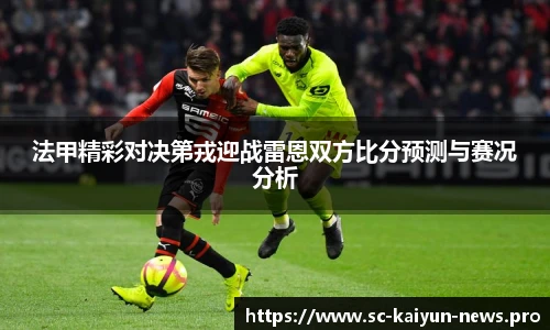 法甲精彩对决第戎迎战雷恩双方比分预测与赛况分析