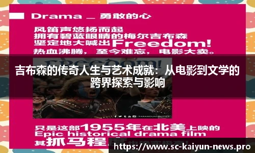 吉布森的传奇人生与艺术成就：从电影到文学的跨界探索与影响