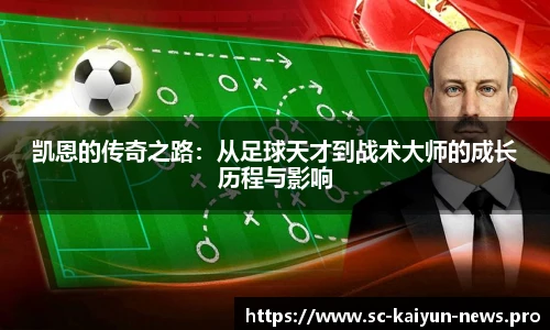 凯恩的传奇之路：从足球天才到战术大师的成长历程与影响