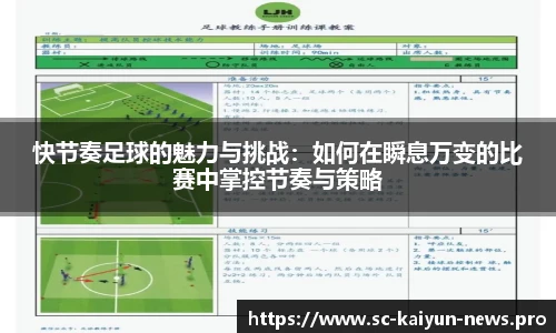 快节奏足球的魅力与挑战：如何在瞬息万变的比赛中掌控节奏与策略