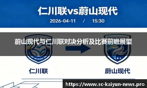 蔚山现代与仁川联对决分析及比赛前瞻展望