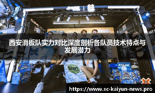 西安滑板队实力对比深度剖析各队员技术特点与发展潜力
