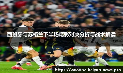 西班牙与苏格兰下半场精彩对决分析与战术解读