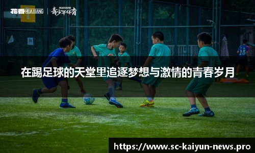 在踢足球的天堂里追逐梦想与激情的青春岁月
