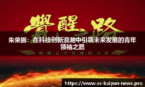 朱荣振：在科技创新浪潮中引领未来发展的青年领袖之路
