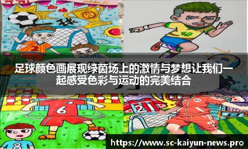 足球颜色画展现绿茵场上的激情与梦想让我们一起感受色彩与运动的完美结合